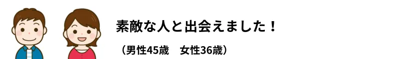 エン婚活エージェントの口コミ